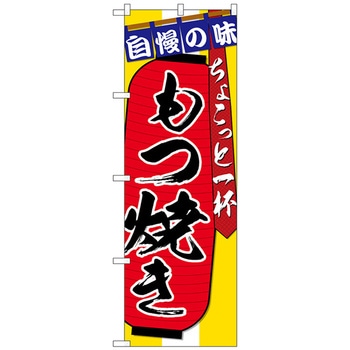 のぼり旗 もつ焼き ちょこっと No．SNB-4574 W600×H1800 トレード