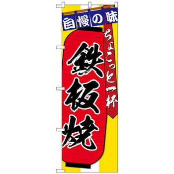 のぼり旗 鉄板焼ちょこっと一杯 No．SNB-4575 W600×H1800 トレード