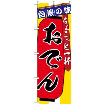 のぼり旗 おでんちょこっと一杯 No．SNB-4576 W600×H1800 トレード