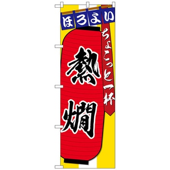 のぼり旗 熱燗 ちょこっと一杯 No．SNB-4577 W600×H1800 - トレード