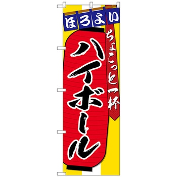 のぼり旗 ハイボールちょこっと一杯 No．SNB-4579 W600×H1800 トレード