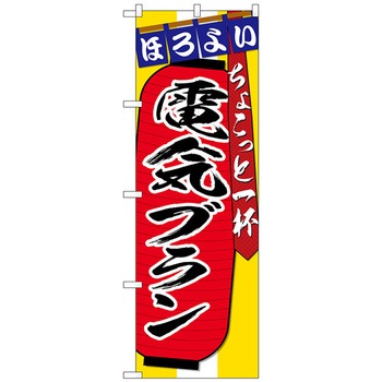 のぼり旗 電気ブラン ちょこっと No．SNB-4581 W600×H1800 トレード