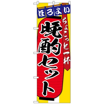 のぼり旗 晩酌セット ちょこっと一 No．SNB-4582 W600×H1800 トレード