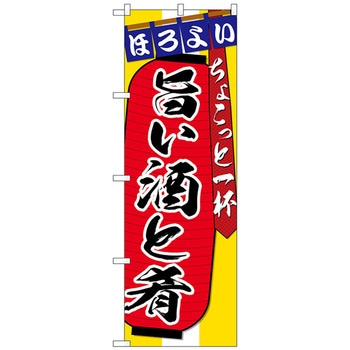 のぼり旗 旨い酒と肴ちょこっと No．SNB-4583 W600×H1800 トレード