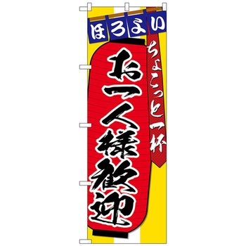 のぼり旗 お一人様歓迎 No．SNB-4584 W600×H1800 トレード