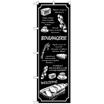 のぼり旗 BOULANGERIE 黒地 No．SNB-4585 W600×H1800 - トレード