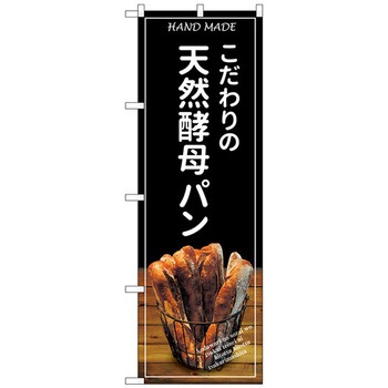 のぼり旗 天然酵母パン バケット 黒 No．SNB-4587 W600×H1800 - トレード