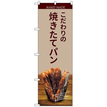 のぼり旗 焼きたてパンバケット薄茶 No．SNB-4588 W600×H1800 トレード