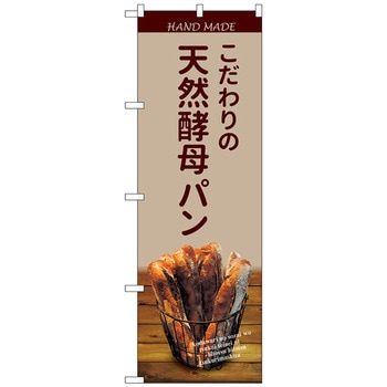のぼり旗 天然酵母パンバケット薄茶 No．SNB-4589 W600×H1800 トレード