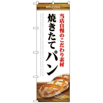 のぼり旗 素材 焼きたてパン 白 No．SNB-4590 W600×H1800 トレード