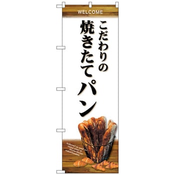 のぼり旗 こだわり焼きたてパン No．SNB-4591 W600×H1800 - トレード