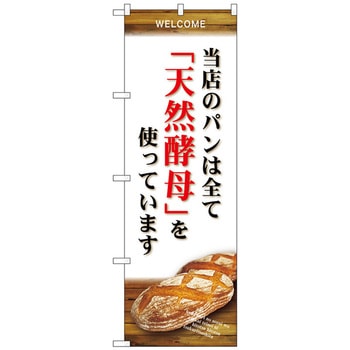 のぼり旗 当店のパン全て天然酵 No．SNB-4593 W600×H1800 トレード