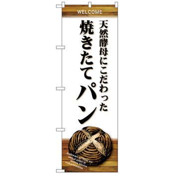 のぼり旗 天然酵母 焼きたてパン No．SNB-4594 W600×H1800 トレード