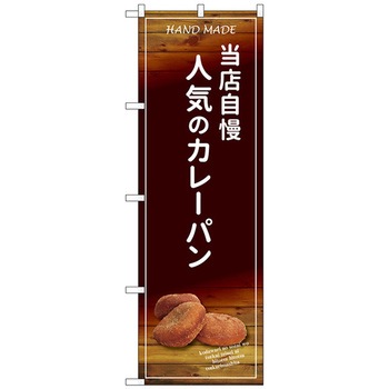 のぼり旗 当店自慢人気のカレーパン No．SNB-4595 W600×H1800 トレード