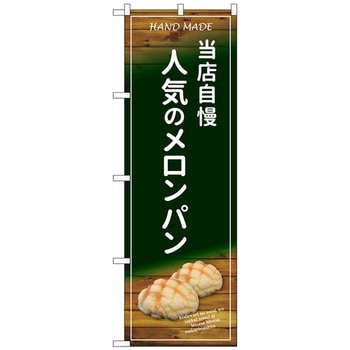 のぼり旗 当店自慢人気のメロンパン No．SNB-4597 W600×H1800 - トレード