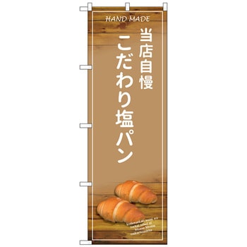 のぼり旗 当店自慢こだわり塩パ No．SNB-4598 W600×H1800 - トレード