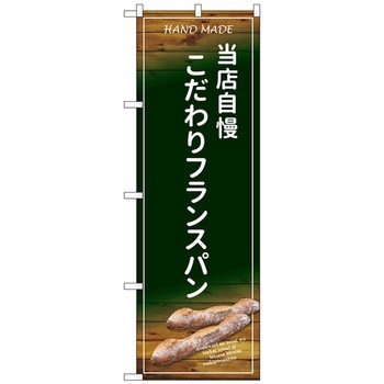 のぼり旗 こだわりフランスパン No．SNB-4599 W600×H1800 トレード