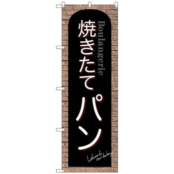 のぼり旗 焼きたてパン 赤レンガ No．SNB-4600 W600×H1800 - トレード