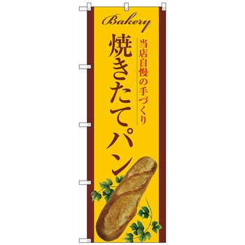 のぼり旗 焼きたてパンバケットツタ黄 No．SNB-4602 W600×H1800 - トレード