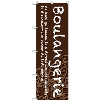 のぼり旗 Boulangerie 茶地 No．SNB-4605 W600×H1800 トレード