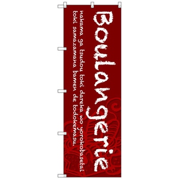 のぼり旗 Boulangerie 赤地 No．SNB-4606 W600×H1800 トレード