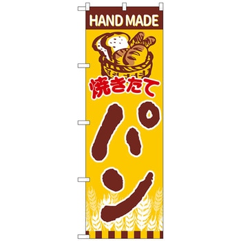 のぼり旗 焼きたてパンカゴ盛りパ No．SNB-4607 W600×H1800 トレード