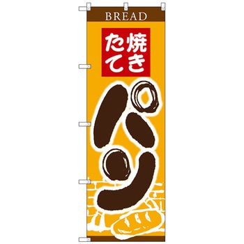 のぼり旗 焼きたてパン 窯イラスト No．SNB-4609 W600×H1800 トレード