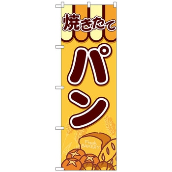 のぼり旗 焼きたてパン 集合パン No．SNB-4610 W600×H1800 トレード