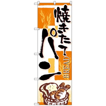 のぼり旗 焼きたてパン四角オレンジ No．SNB-4612 W600×H1800 トレード
