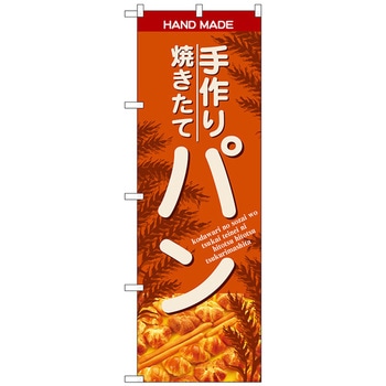 のぼり旗 手作焼きたてパン オレンシ No．SNB-4615 W600×H1800 トレード
