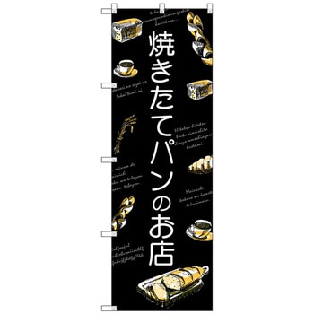 のぼり旗 焼きたてパンのお店 No．SNB-4618 W600×H1800 トレード