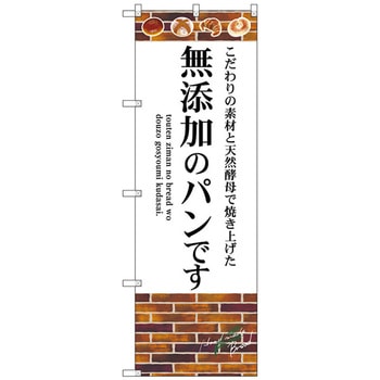 のぼり旗 無添加のパンです No．SNB-4620 W600×H1800 トレード