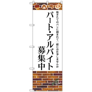 のぼり旗 パート・アルバイト募集中 No．SNB-4622 W600×H1800 トレード