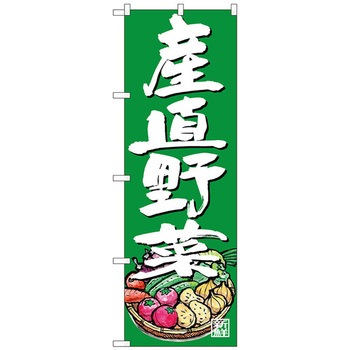 のぼり旗 産直野菜 イラスト 緑地 No．SNB-4623 W600×H1800 トレード