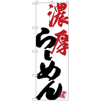 のぼり旗 濃厚らーめん No．SNB-4624 W600×H1800 トレード