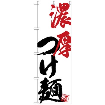 のぼり旗 濃厚つけ麺 No．SNB-4625 W600×H1800 - トレード