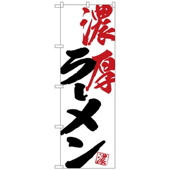 のぼり旗 濃厚ラーメン No．SNB-4626 W600×H1800 トレード