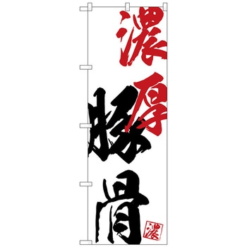のぼり旗 濃厚豚骨 No．SNB-4627 W600×H1800 - トレード