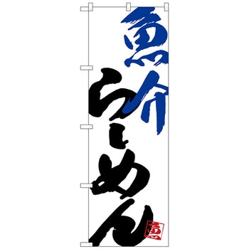 のぼり旗 魚介らーめん No．SNB-4628 W600×H1800 トレード