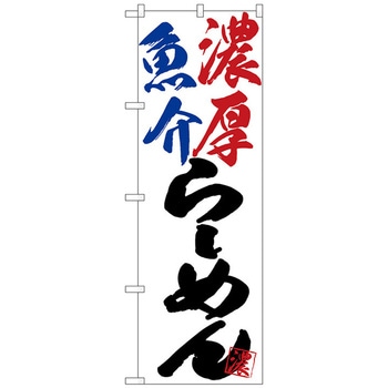 のぼり旗 濃厚魚介らーめん No．SNB-4629 W600×H1800 トレード