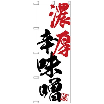 のぼり旗 濃厚辛味噌 No．SNB-4633 W600×H1800 トレード