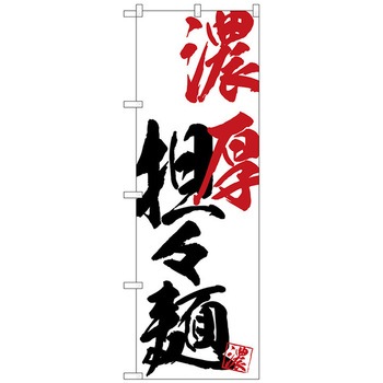 のぼり旗 濃厚担々麺 No．SNB-4635 W600×H1800 トレード