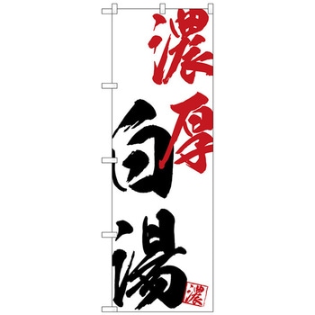 のぼり旗 濃厚白湯 No．SNB-4636 W600×H1800 トレード