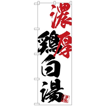 のぼり旗 濃厚鶏白湯 No．SNB-4637 W600×H1800 トレード
