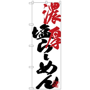 のぼり旗 濃厚塩らーめん No．SNB-4638 W600×H1800 トレード