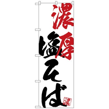 のぼり旗 濃厚塩そば No．SNB-4639 W600×H1800 トレード