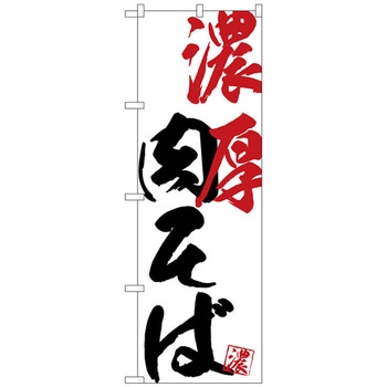 のぼり旗 濃厚肉そば No．SNB-4640 W600×H1800 トレード