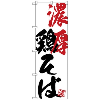 のぼり旗 濃厚鶏そば No．SNB-4641 W600×H1800 トレード