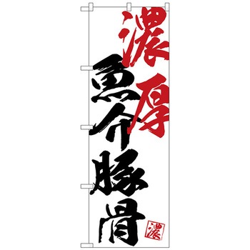 のぼり旗 濃厚魚介豚骨 No．SNB-4642 W600×H1800 トレード