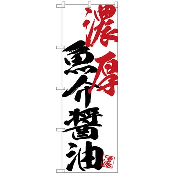 のぼり旗 濃厚魚介醤油 No．SNB-4643 W600×H1800 - トレード